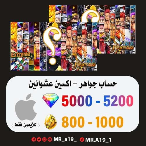 حساب جواهر آيفون 5000-5200 جوهرة + 800 حجر + اكسين...