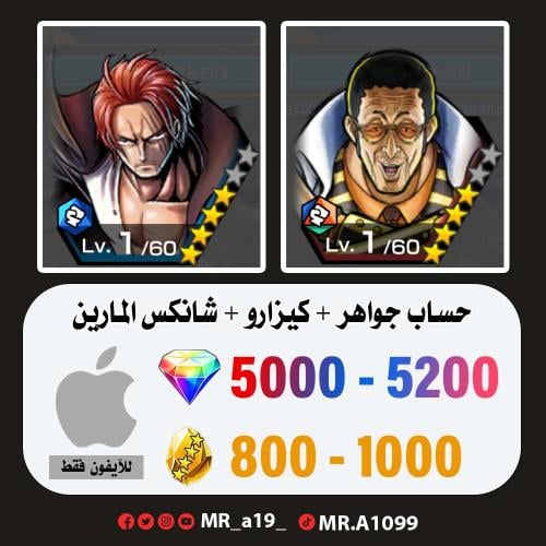 حساب كيزارو + شانكس المارين + 5000 جوهرة + 800 حجر...