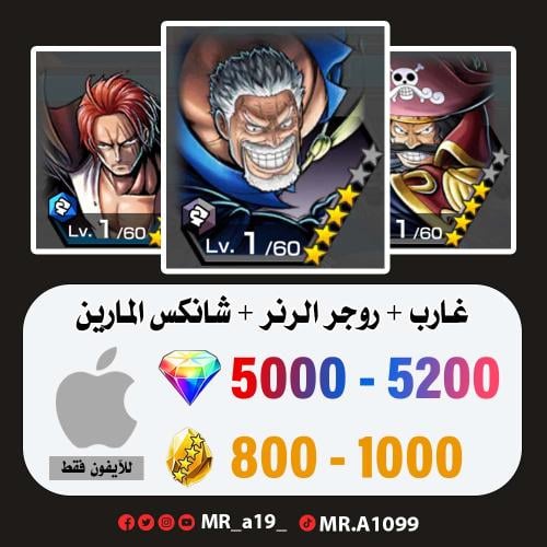 حساب غارب + روجر الرنر + شانكس المارين + 5000 جوهر...