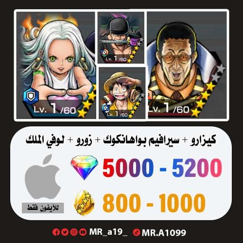 حساب كيزارو + سيرافيم + زورو + لوفي الملك + 5000 ج...