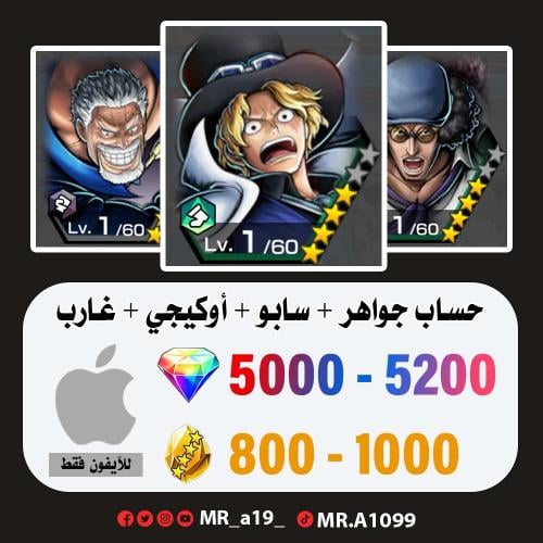 حساب سابو + أوكيجي + غارب + 5000 جوهرة + 800 حجر |...