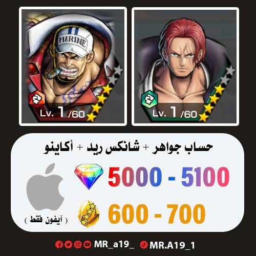 شانكس ريد + اكاينو + 5000 جوهرة + 600 حجر | آيفون