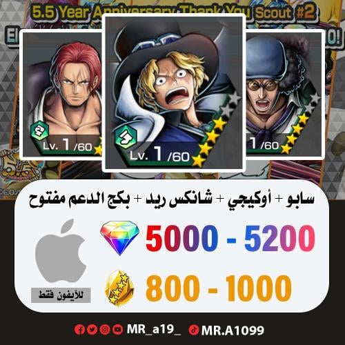 حساب سابو + أوكيجي + شانكس ريد + بكج الدعم مفتوح +...