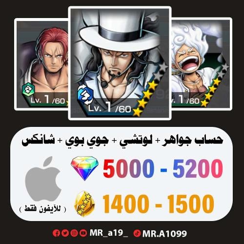 لوتشي + جوي بوي + شانكس ريد + 5000 جوهرة + 1400 حج...