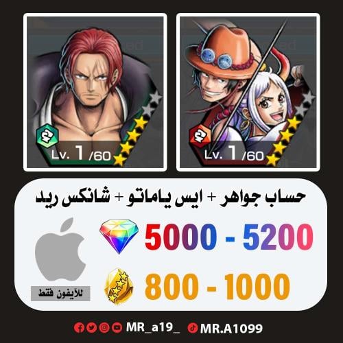 ايس ياماتو + شانكس ريد + 5000 جوهرة + 800 حجر | آي...