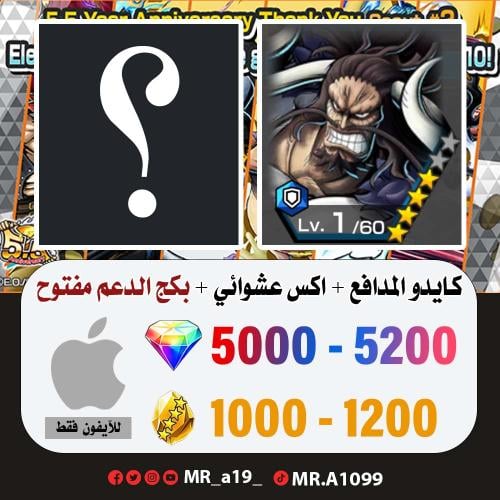 حساب كايدو المدافع + اكس عشوائي + بكج الدعم مفتوح...