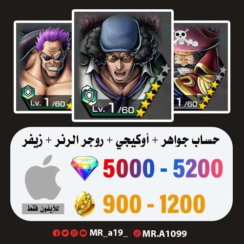 حساب أوكيجي + روجر الرنر + زيفر + 5000 جوهرة + 900...