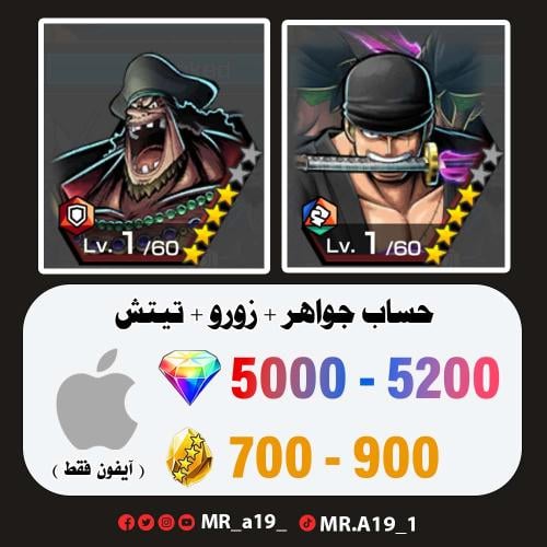 زورو + تيتش + 5000 جوهرة + 700 حجر | آيفون