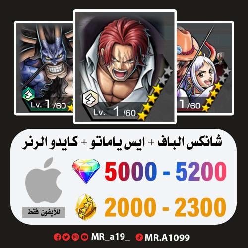 حساب شانكس الباف + ايس ياماتو + كايدو الرنر + 5000...