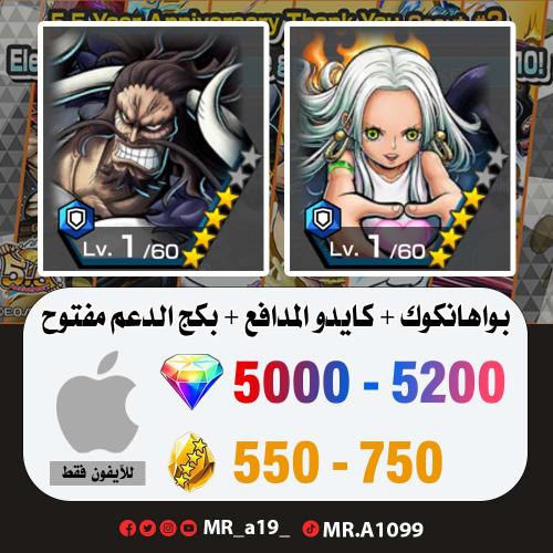 بواهانكوك + كايدو المدافع + بكج الدعم مفتوح + 5000...