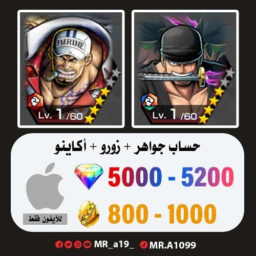 زورو + أكاينو + 5000 جوهرة + 800 حجر | آيفون