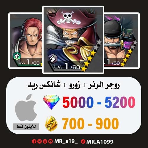 روجر الرنر + زورو + شانكس ريد + 5000 جوهرة + 700 ح...