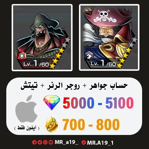 روجر الرنر + اللحية السوداء + 5000 جوهرة + 700 حجر...