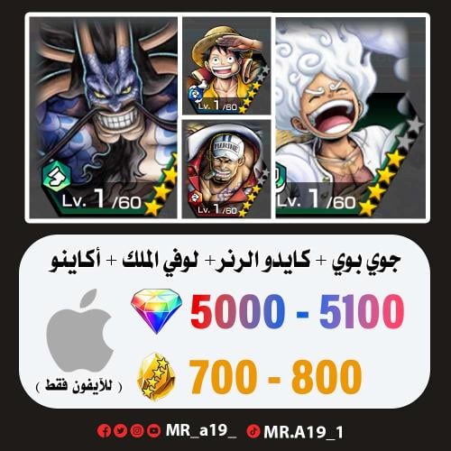 الجوي بوي + كايدو الرنر + لوفي الملك + اكاينو + 50...