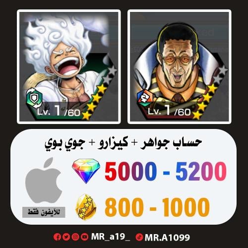 حساب كيزارو + جوي بوي + 5000 جوهرة + 800 حجر | آيف...