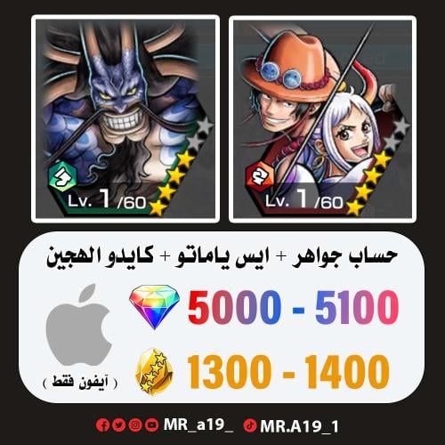 ايس ياماتو + كايدو الرنر + 5000 جوهرة + 1300 حجر |...