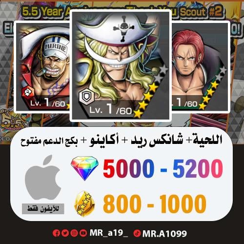 اللحية البيضاء + شانكس ريد + أكاينو + بكج الدعم مف...