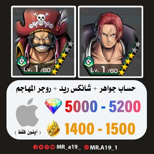 شانكس ريد + روجر المهاجم + 5000 جوهرة + 1400 حجر |...