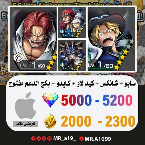 حساب سابو + شانكس الباف + كيد لاو + كايدو + بكج ال...