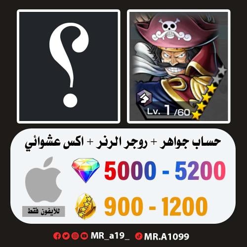 حساب روجر الرنر + اكس عشوائي + 5000 جوهرة + 900 حج...