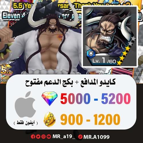 حساب كايدو المدافع + بكج الدعم مفتوح + 5000 جوهرة...