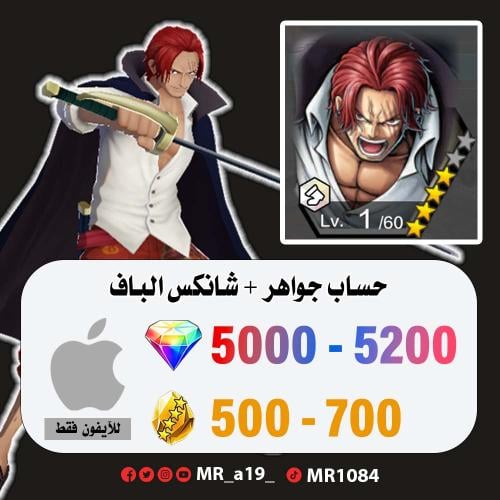 حساب شانكس الباف + 5000 جوهرة + 600 حجر | آيفون