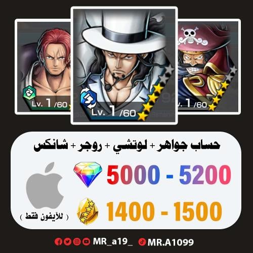 لوتشي + روجر الرنر + شانكس ريد + 5000 جوهرة + 1400...