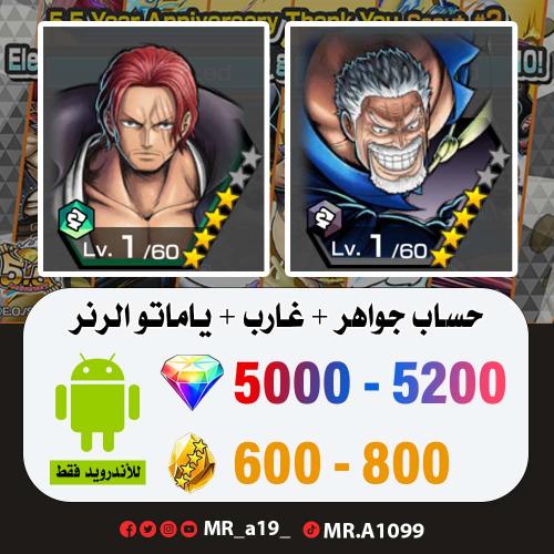 حساب غارب + شانكس ريد + بكج الدعم مفتوح + 5000 جوه...