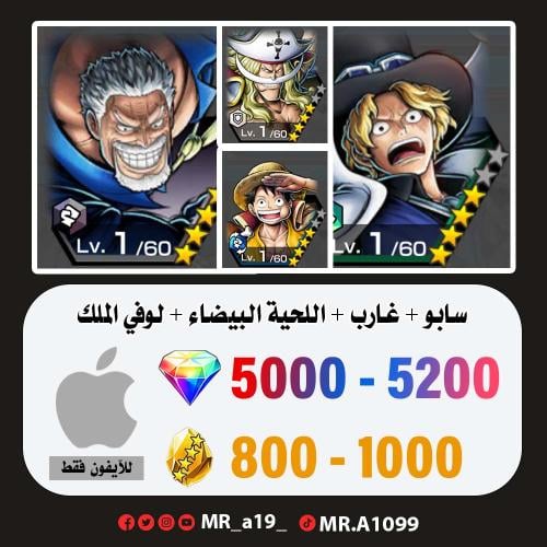 حساب سابو + غارب + اللحية البيضاء + لوفي الملك + 5...