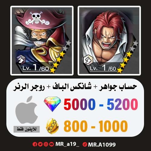 حساب شانكس الباف + روجر الرنر + 5000 جوهرة + 800 ح...