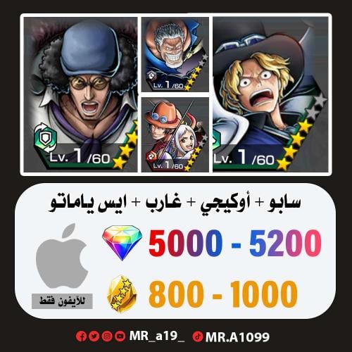 حساب سابو + أوكيجي + غارب + ايس ياماتو + 5000 جوهر...