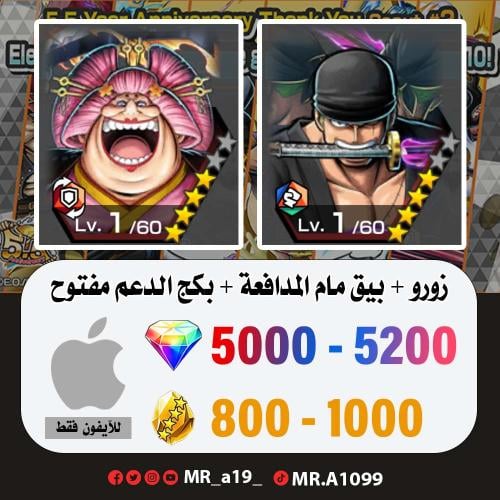 زورو + بيق مام + بكج الدعم مفتوح + 5000 جوهرة + 80...