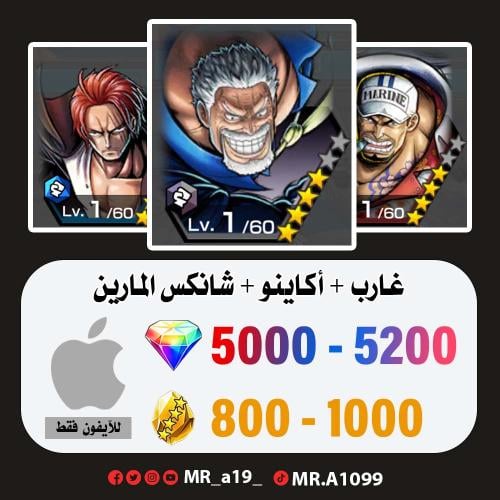 حساب غارب + أكاينو + شانكس المارين + 5000 جوهرة +...