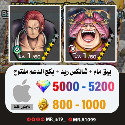 بيق مام + شانكس ريد + بكج الدعم مفتوح + 5000 جوهرة...