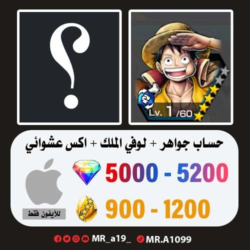 حساب لوفي الملك + اكس عشوائي + 5000 جوهرة + 900 حج...