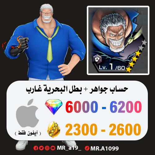 حساب غارب + 6000 جوهرة + 2300 حجر | آيفون