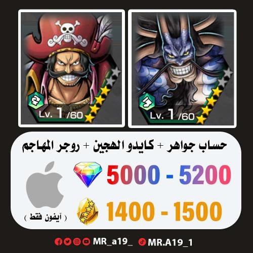 كايدو الهجين + روجر المهاجم + 5000 جوهرة + 1400 حج...