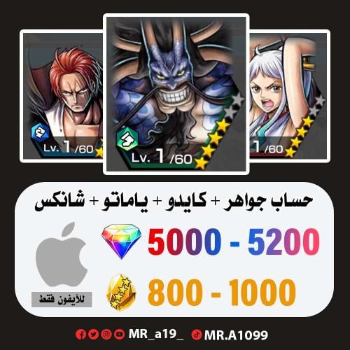 حساب كايدو الهجين + ياماتو الرنر + شانكس المارين +...