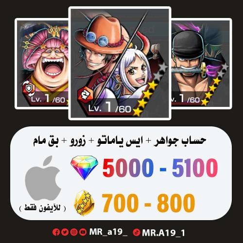ايس ياماتو + زورو + بيق مام + 5000 جوهرة + 700 حجر...