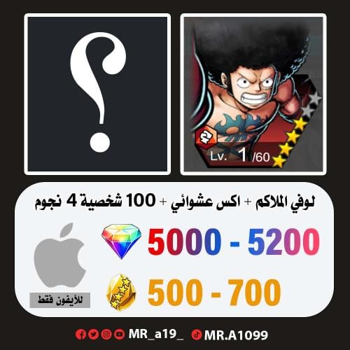 حساب لوفي الملاكم + اكس عشوائي + 5000 جوهرة + 500...
