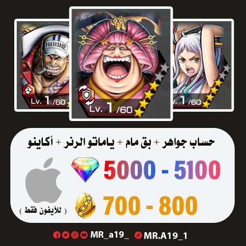 بيق مام + ياماتو الرنر + أكاينو + 5000 جوهرة + 700...
