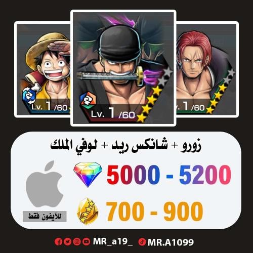 زورو + شانكس ريد + لوفي الملك + 5000 جوهرة + 700 ح...