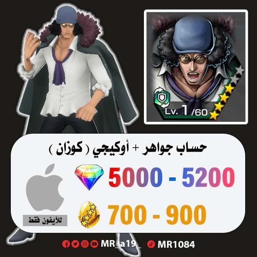 حساب أوكيجي + 5000 جوهرة + 700 حجر | آيفون