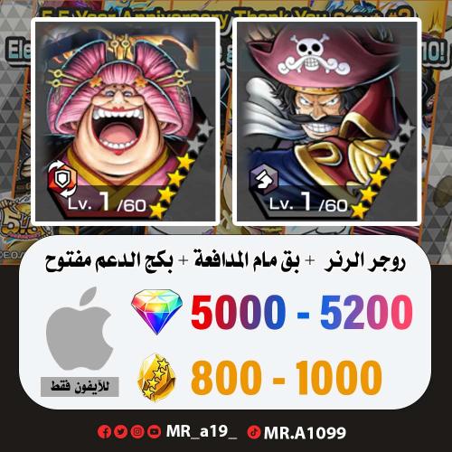 حساب روجر الرنر + بيغ مام المدافعة + بكج الدعم مفت...