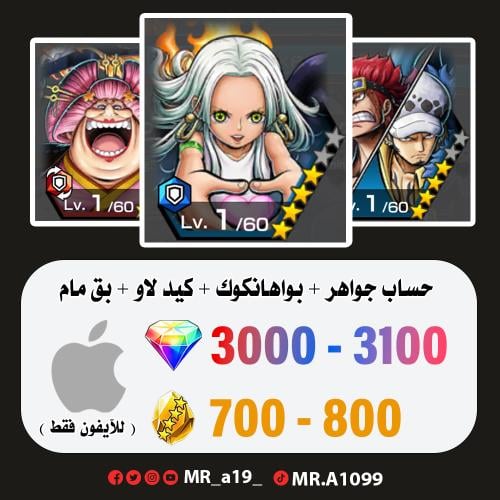 بواهانكوك + كيد لاو + بق مام + 3200 جوهرة + 800 حج...
