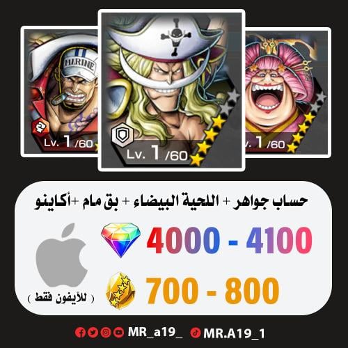 اللحية البيضاء + بيق مام + أكاينو + 4100 جوهرة + 7...