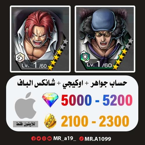 حساب أوكيجي + شانكس الباف + 5000 جوهرة + 2100 حجر...