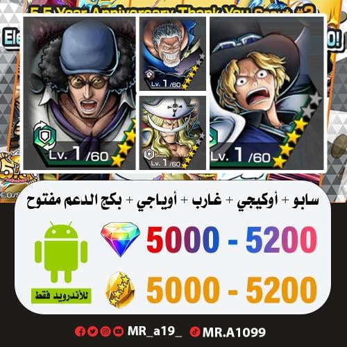 حساب سابو + أوكيجي + غارب + اللحية البيضاء + بكج ا...
