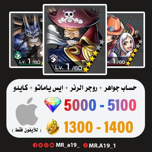 روجر الرنر + ايس ياماتو + كايدو + 5000 جوهرة + 130...