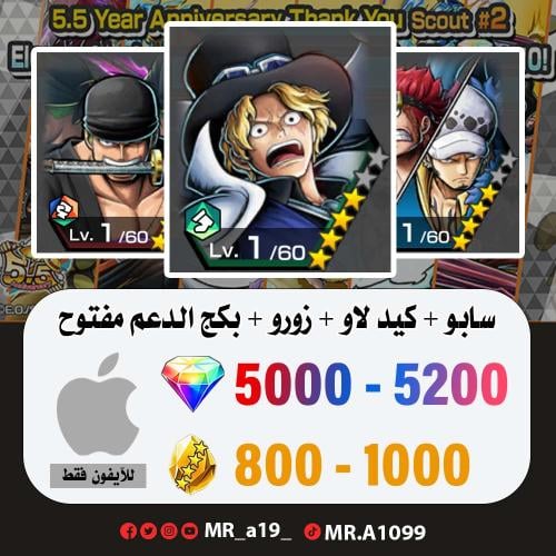 حساب سابو + كيد لاو + زورو + بكج الدعم مفتوح + 500...
